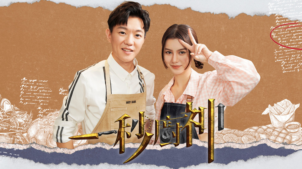 一秒廚神