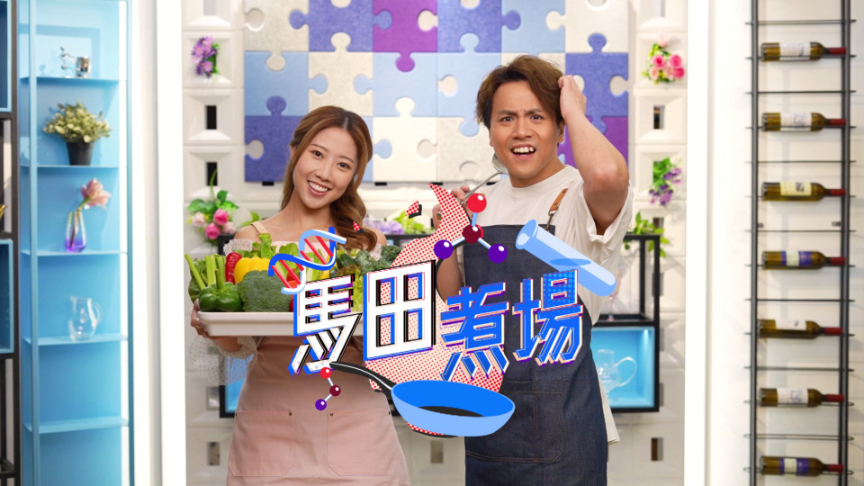 馬田煮場