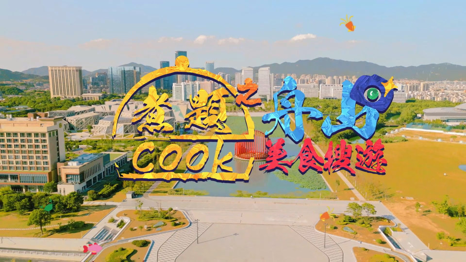 煮題COOK之舟山美食搜遊